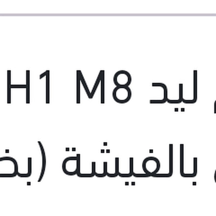 
طقم ليد H1 M8 كامل بالفيشة (بضمان 6 شهور)