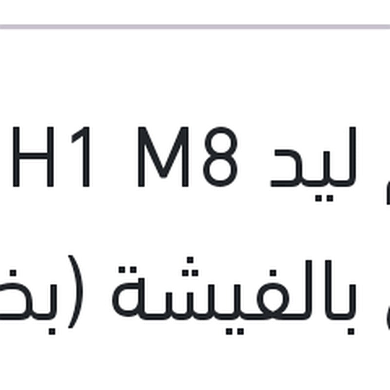 طقم ليد H1 M8 كامل بالفيشة (بضمان 6 شهور)