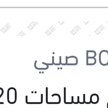 
طقم مساحات 20 بوصه رينو - نيسان - BMW