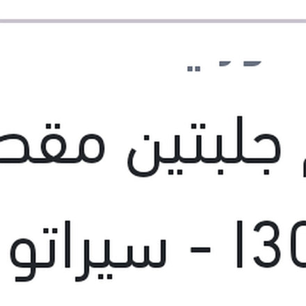 
طقم جلبتين مقص كبار I30 - سيراتو 2010 - كارنز 2010 - النترا HD