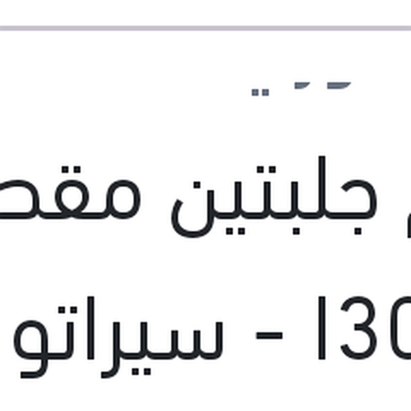 طقم جلبتين مقص كبار I30 - سيراتو 2010 - كارنز 2010 - النترا HD