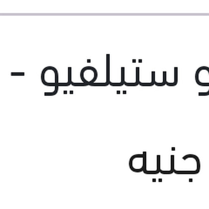 مساحه خلفي 13 الفا روميو ستيلفيو - هيونداي I30 - جاغوار E-PACE