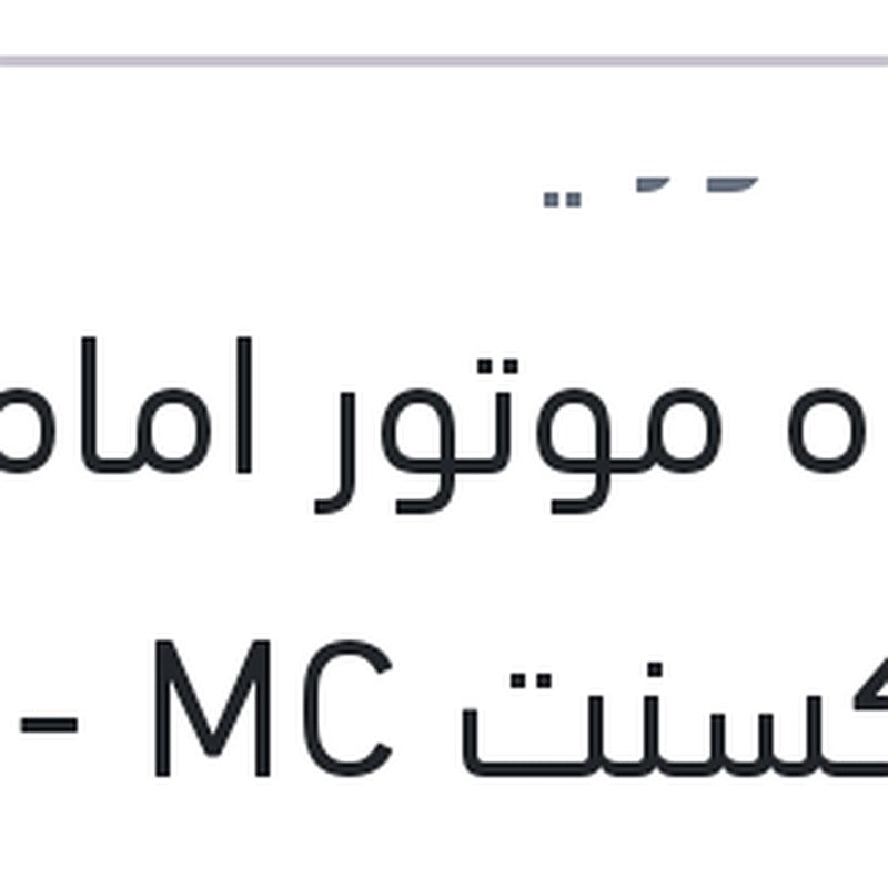 قاعده موتور امامية نيو اكسنت MC - ريو 2008
