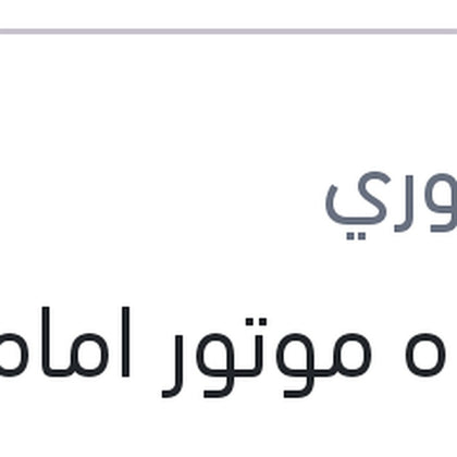 قاعده موتور امامية نيو اكسنت MC  - ريو 2008