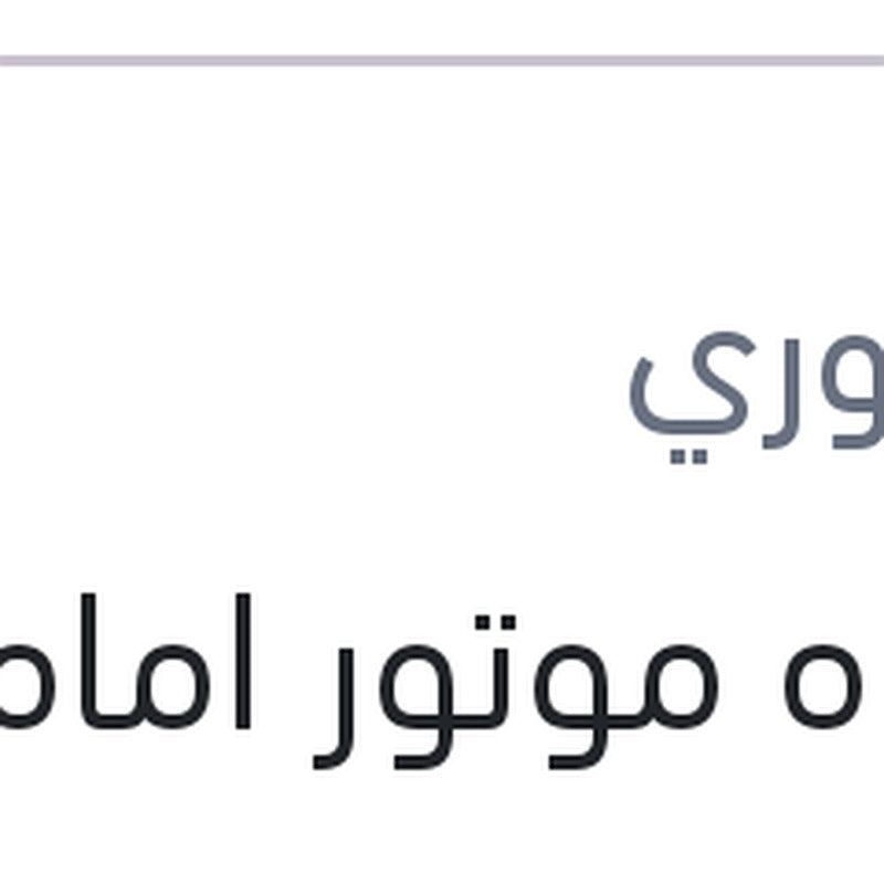 قاعده موتور امامية نيو اكسنت MC  - ريو 2008