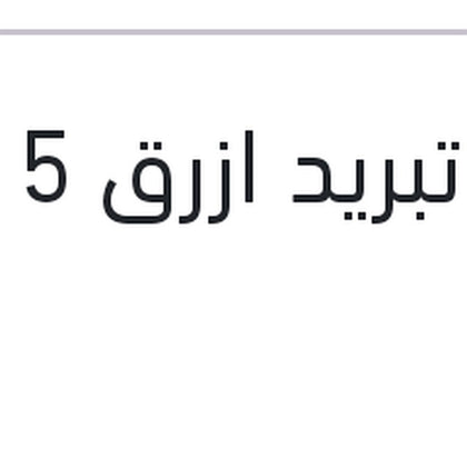 مياه تبريد ازرق 5 لتر  10%