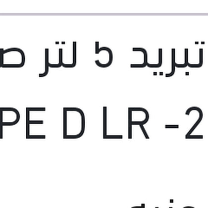 مياه تبريد 5 لتر صفراء TYPE D LR -25 °C