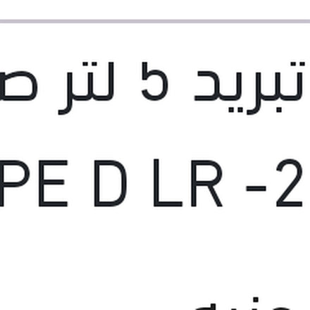 
مياه تبريد 5 لتر صفراء TYPE D LR -25 °C