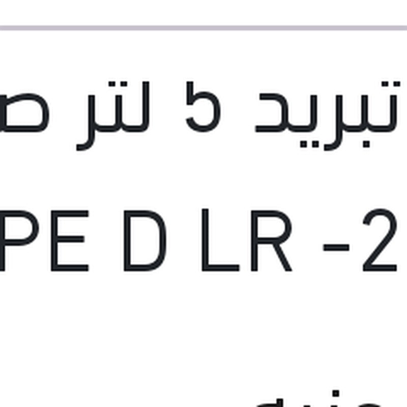 مياه تبريد 5 لتر صفراء TYPE D LR -25 °C