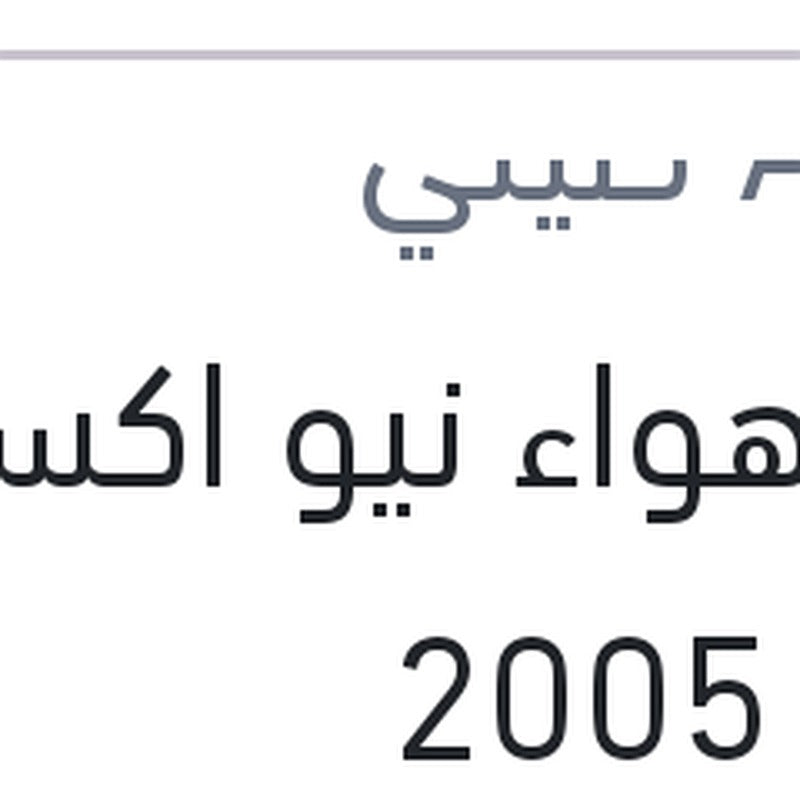 فلتر هواء نيو اكسنت - ريو 2005