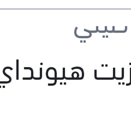فلتر زيت هيونداي