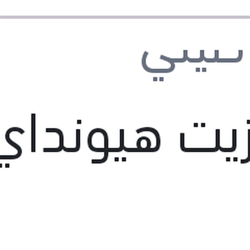 فلتر زيت هيونداي