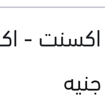 
بليه عجل امامي فيرنا - نيو اكسنت - اكسنت RB - ريو 2006 - جيتز