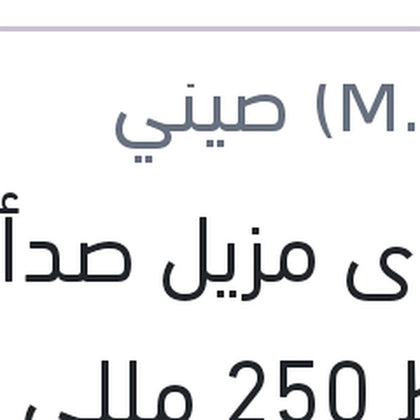 إسبراى مزيل صدأ وسط 250 مللى