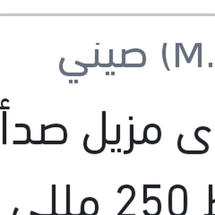 
إسبراى مزيل صدأ وسط 250 مللى