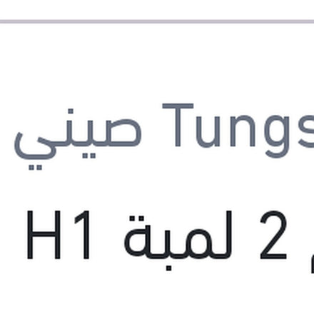 
طقم 2 لمبة H1 20W 12/24V 6000K