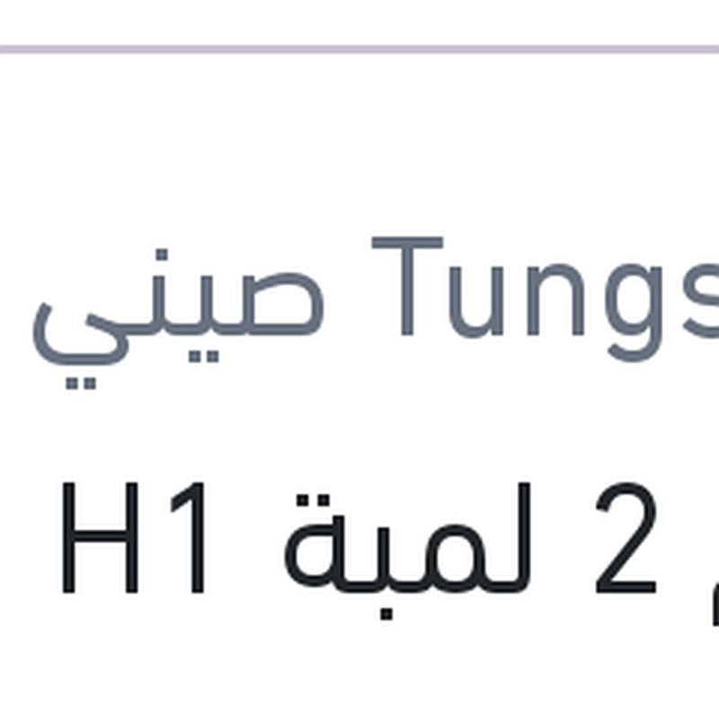 طقم 2 لمبة H1 20W 12/24V 6000K