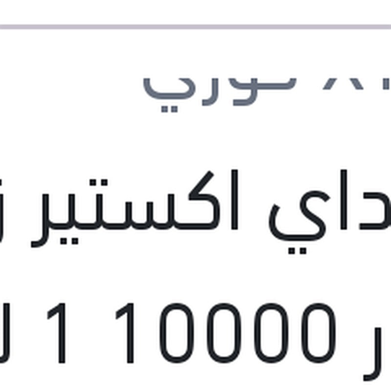 هيونداي اكستير زيت موتور 10000 1 لتر 5W40 API SP G700