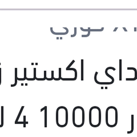
هيونداي اكستير زيت موتور 10000 4 لتر 0W30 API SP G700