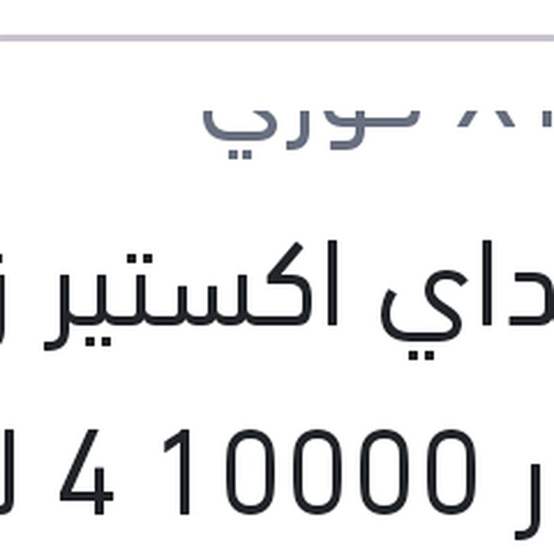 هيونداي اكستير زيت موتور 10000 4 لتر 0W30 API SP G700