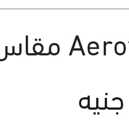 طقم مساحات امامي Aerotwin مقاس 24/19 BMW E90