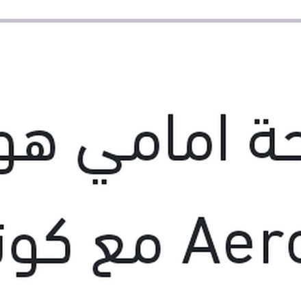 
مساحة امامي هوك AeroEco مع كونيكتور مقاس 26