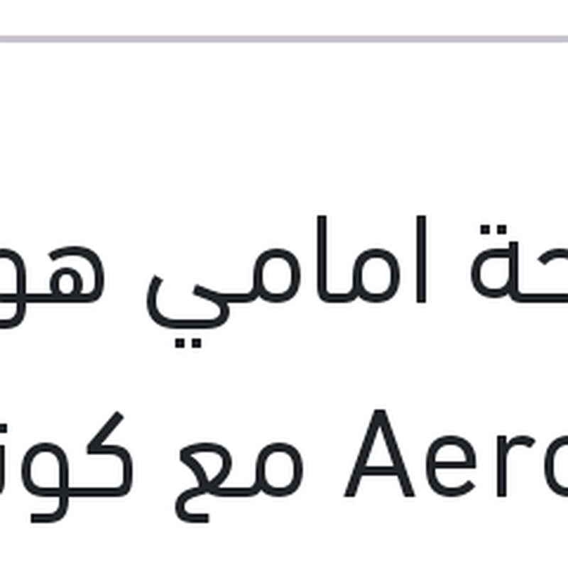 مساحة امامي هوك AeroEco مع كونيكتور مقاس 26