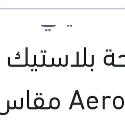 مساحة بلاستيك Aero Eco مقاس 15