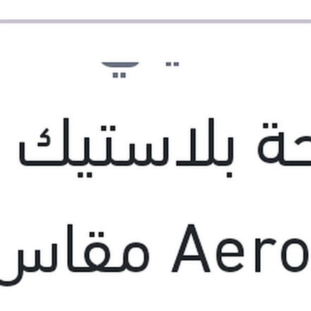 
مساحة بلاستيك Aero Eco مقاس 15