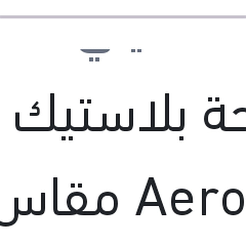 مساحة بلاستيك Aero Eco مقاس 15