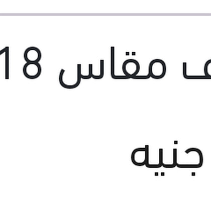 مساحه حديد ECO خطاف مقاس 18