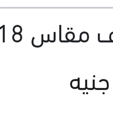 
مساحه حديد ECO خطاف مقاس 18