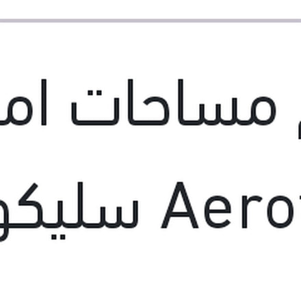 
طقم مساحات امامي Aerotwin سليكون مقاس 24/23 BMW E60