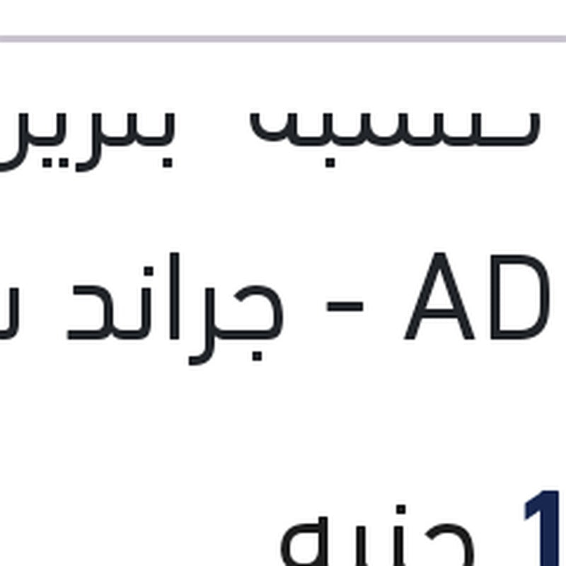 قلب طلمبة  بنزين النترا AD - جراند سيراتو