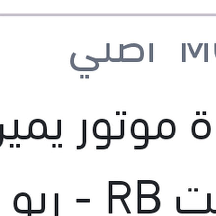 
قاعدة موتور يمين اكسنت RB - ريو 2012 - النترا MD - سيراتو K3