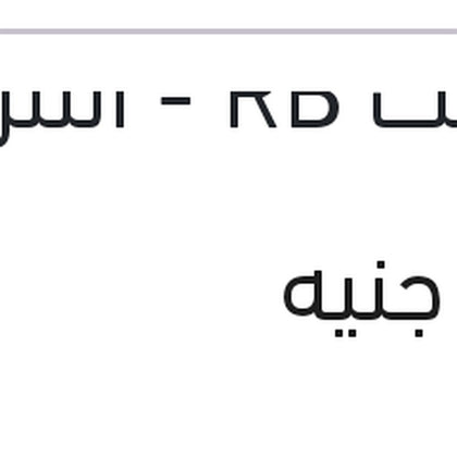 تيل فرامل خلفي لقم اكسنت RB - النترا MD - سول - سانج يونج تيفولي - امجراند حديث - جيلي X7