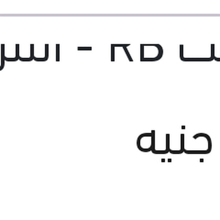 
تيل فرامل خلفي لقم اكسنت RB - النترا MD - سول - سانج يونج تيفولي - امجراند حديث - جيلي X7