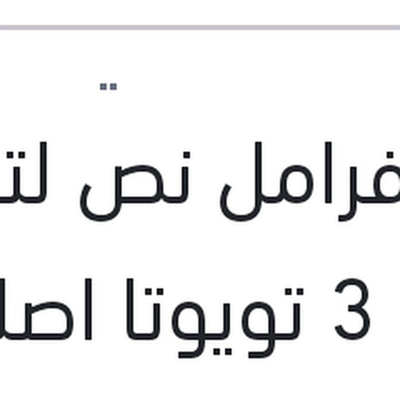 
زيت فرامل نص لتر دوت 3 تويوتا اصلي