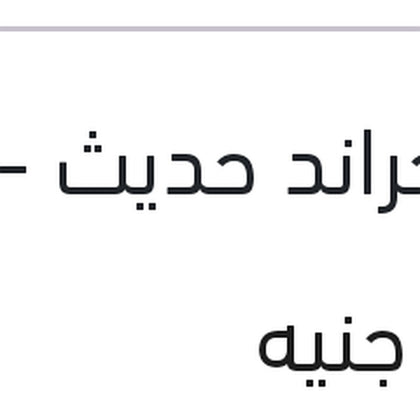 تيل امامى سيراتو K3 - امجراند حديث - النترا MD - جيلي X7 - اكسنت RB