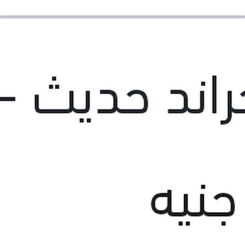 تيل امامى سيراتو K3 - امجراند حديث - النترا MD - جيلي X7 - اكسنت RB