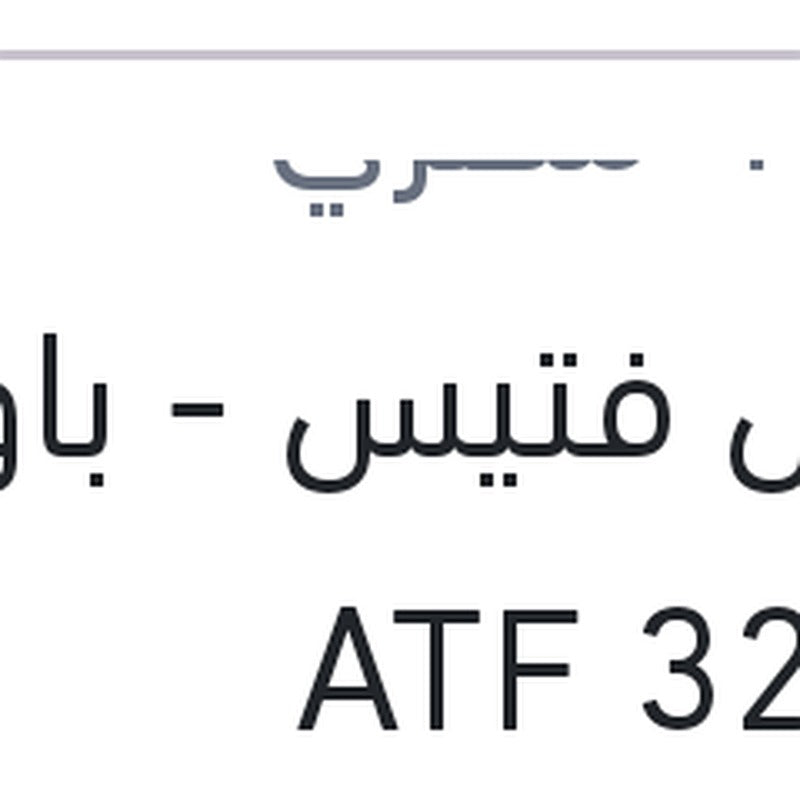 موبيل فتيس - باور 1 لتر ATF 320