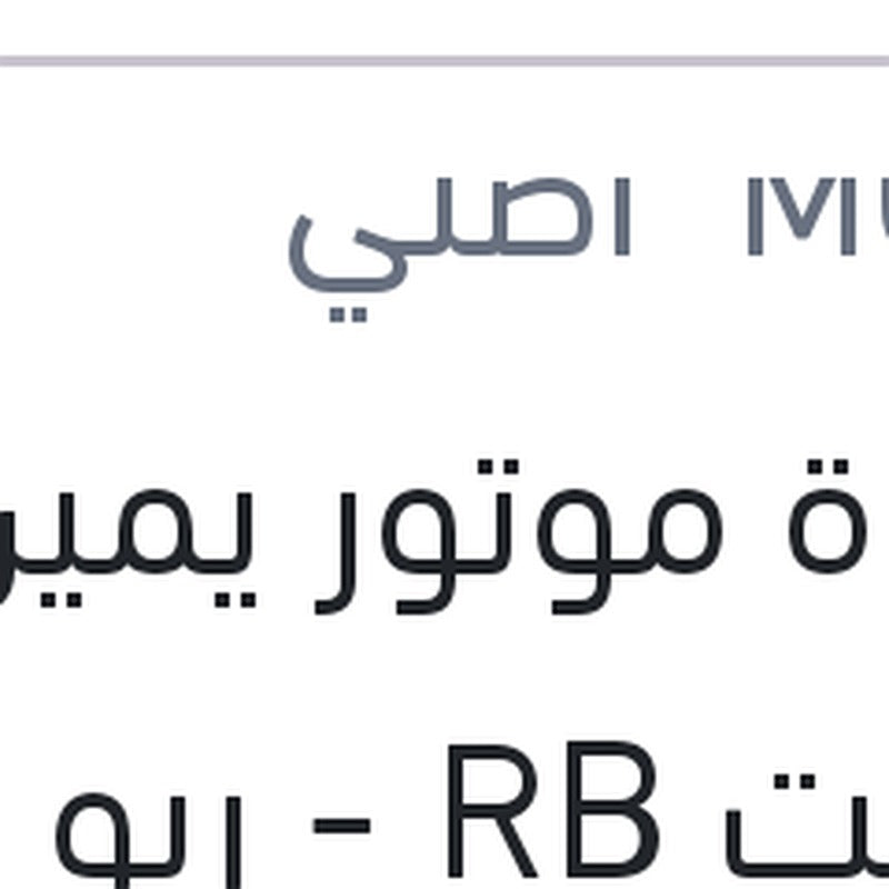 قاعدة موتور يمين اكسنت RB - ريو 2012 - النترا MD - سيراتو K3