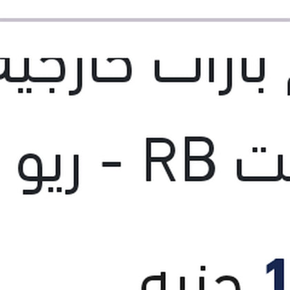طقم بارات خارجيه اكسنت RB - ريو 2015