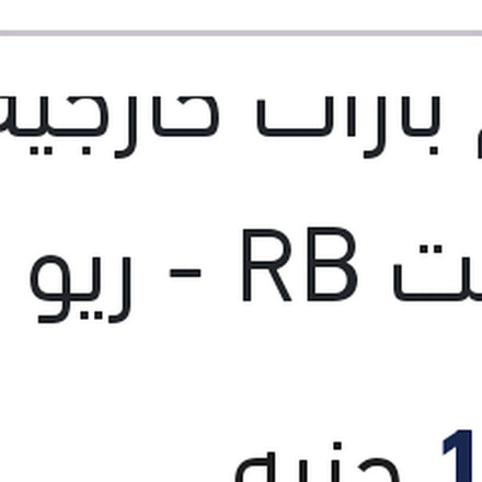 
طقم بارات خارجيه اكسنت RB - ريو 2015
