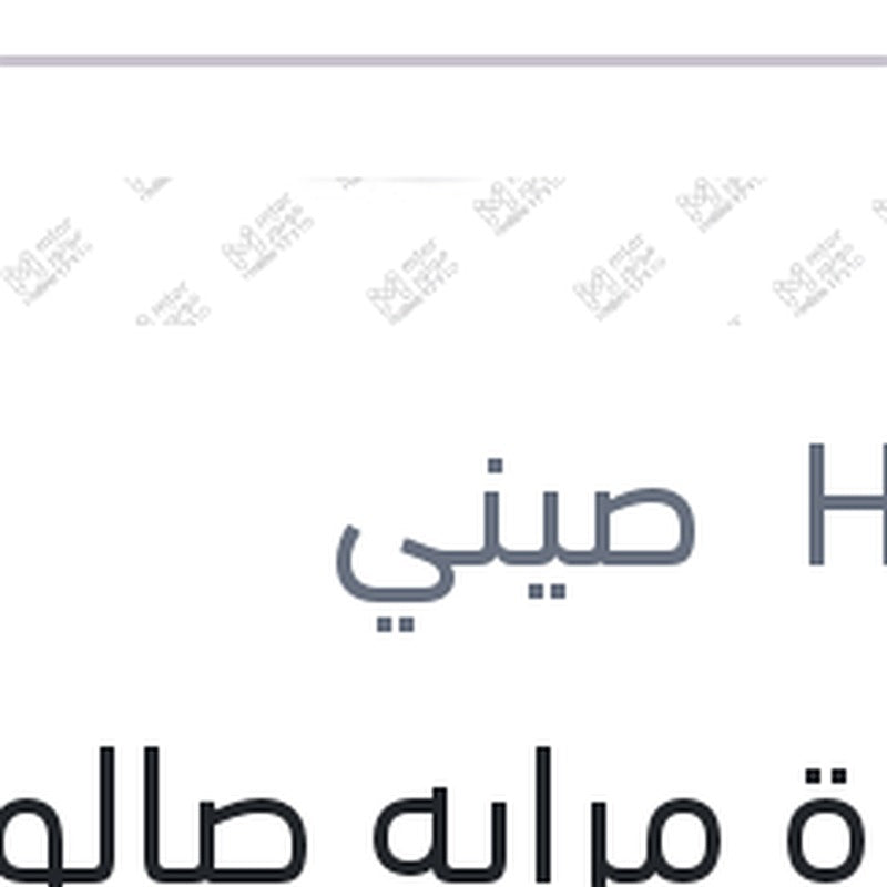 قاعدة مرايه صالون هيونداى