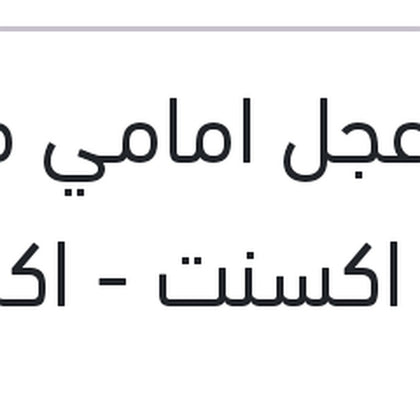 بليه عجل امامي فيرنا - نيو اكسنت - اكسنت RB - ريو 2006 - جيتز