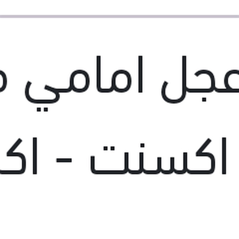 بليه عجل امامي فيرنا - نيو اكسنت - اكسنت RB - ريو 2006 - جيتز