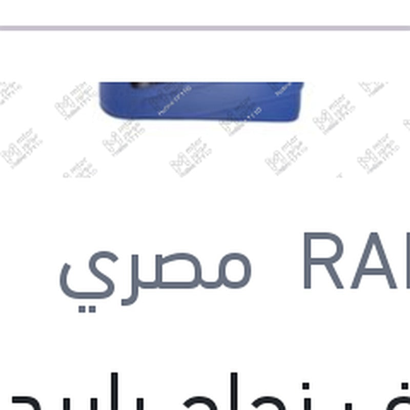 منظف زجاج رابيدو 1 لتر