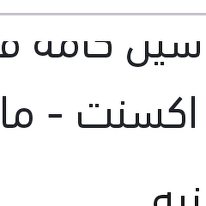 اويل سيل كامه فيرنا - نيو اكسنت - ماتريكس - النترا XD مقاس (35*50*8)