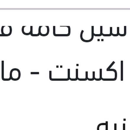 
اويل سيل كامه فيرنا - نيو اكسنت - ماتريكس - النترا XD مقاس (35*50*8)